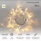                  Гирлянда Нить 10м, с эффектом мерцания, белый ПВХ, 24В, цвет: Тёплый белый | 305-236 | NEON-NIGHT
               