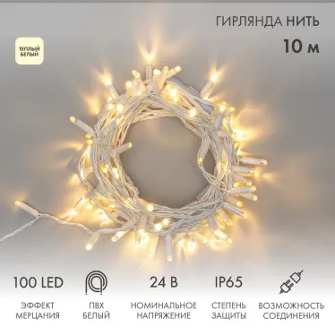 Гирлянда Нить 10м, с эффектом мерцания, белый ПВХ, 24В, цвет: Тёплый белый | 305-236 | NEON-NIGHT