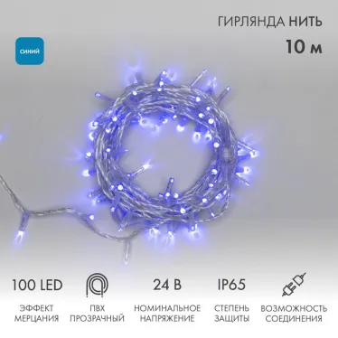 Гирлянда Нить 10м, с эффектом мерцания, прозрачный ПВХ, 24В, цвет: Синий | 305-253 | NEON-NIGHT