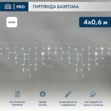 Гирлянда Айсикл (бахрома) светодиодный, 4,0 х 0,6 м, белый провод "КАУЧУК", 230 В, диоды белые, 128 LED | 255-205 | NEON-NIGHT