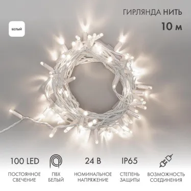 Гирлянда Нить 10м, постоянное свечение, белый ПВХ, 24В, цвет: Белый | 305-135 | NEON-NIGHT