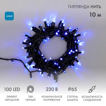 Гирлянда Нить 10м, эффект мерцания (каждый 5-ый), черный ПВХ, 230В, цвет: Синий | 305-273 | NEON-NIGHT