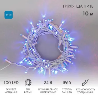 Гирлянда Нить 10м, с эффектом мерцания, белый ПВХ, 24В, цвет: Синий | 305-233 | NEON-NIGHT