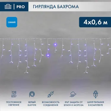 Гирлянда Айсикл (бахрома) светодиодный, 4,0 х 0,6 м, белый провод "КАУЧУК", 230 В, диоды синие, 128 LED | 255-203 | NEON-NIGHT