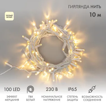Гирлянда Нить 10м, с эффектом мерцания, белый ПВХ, 230В, цвет: Тёплый белый | 305-266 | NEON-NIGHT