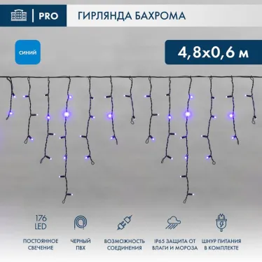 Гирлянда Айсикл (бахрома) светодиодный, 4,8 х 0,6 м, черный провод, 230 В, диоды синие,  176 LED  | 255-133 | NEON-NIGHT