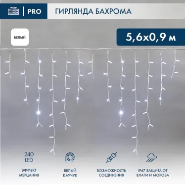 Гирлянда Айсикл (бахрома) светодиодный, 5,6 х 0,9 м, с эффектом мерцания, БЕЛЫЙ провод "КАУЧУК", 230 В, диоды БЕЛЫЕ, 240 LED | 255-265 | NEON-NIGHT