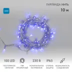 Гирлянда Нить 10м, постоянное свечение, прозрачный ПВХ, 230В, цвет: Синий | 305-183 | NEON-NIGHT