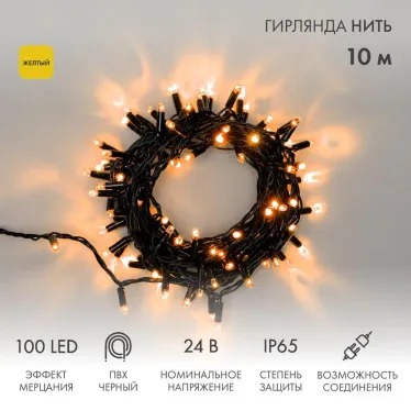 Гирлянда Нить 10м, с эффектом мерцания, черный ПВХ, 24В, цвет: Жёлтый | 305-241 | NEON-NIGHT