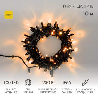 Гирлянда Нить 10м, эффект мерцания (каждый 5-ый), черный ПВХ, 230В, цвет: Жёлтый | 305-271 | NEON-NIGHT
