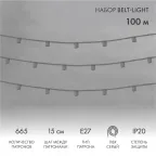 Шнур Belt-Light  5 жил  шаг 15 см  патроны e27 | 331-112 | NEON-NIGHT