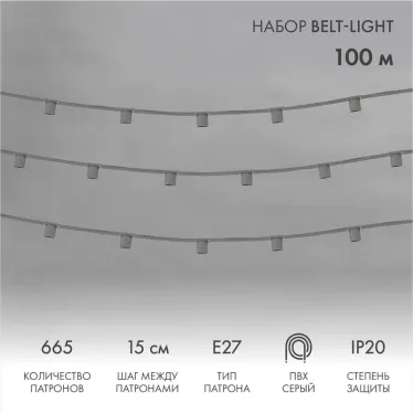 Шнур Belt-Light  5 жил  шаг 15 см  патроны e27 | 331-112 | NEON-NIGHT