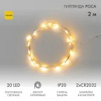 Гирлянда "Роса", 2 м, 20 диодов, цвет желтый | 303-001 | NEON-NIGHT