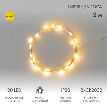 Гирлянда "Роса", 2 м, 20 диодов, цвет желтый | 303-001 | NEON-NIGHT