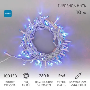 Гирлянда Нить 10м, с эффектом мерцания, белый ПВХ, 230В, цвет: Синий | 305-263 | NEON-NIGHT