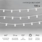 Шнур Belt-Light 2 жилы шаг 15 см патроны e27 влагостойкая IP65 белый шнур | 331-251 | NEON-NIGHT