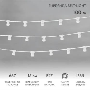 Шнур Belt-Light 2 жилы шаг 15 см патроны e27 влагостойкая IP65 белый шнур | 331-251 | NEON-NIGHT
