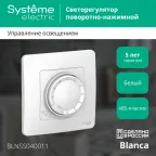 BLANCA скрытой установки светорегулятор (диммер) поворотно-нажимной 400вт, белый