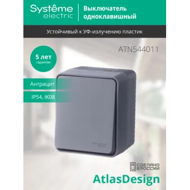AtlasDesign Profi54 выключатель одноклавишный IP54 10 АХ, АНТРАЦИТ, Россия