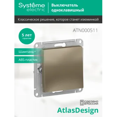 Выключатель одноклавишный ATLASDESIGN схема 1 10АХ механизм шампань