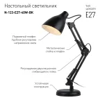Светильник настольный N-123-Е27-40W-BK черный