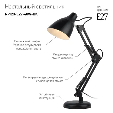 Светильник настольный N-123-Е27-40W-BK черный