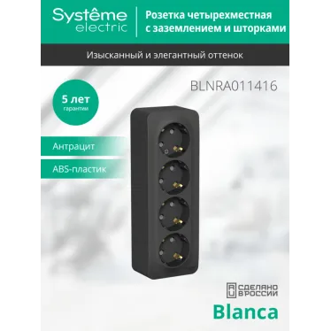 Розетка BLANCA наружная 4-я с заземлением со шторками с изоляционной пластиной 16А 250В антрацит
