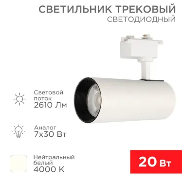 Светильник светодиодный трековый Star Track 30 Вт 4000 К LED белый | 611-008 | Rexant