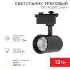                  Светильник светодиодный трековый Star Track 12 Вт 4000 К LED черный | 611-003 | Rexant
               
