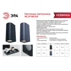 Декоративная подсветка WL39 BK MR16/GU10 (2 шт.), черный, для интерьера, фасадов зданий | Б0054412 | ЭРА