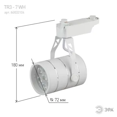 Светильник светодиодный трековый TR3 - 7 WH 7Вт белый SMD | Б0032104 | ЭРА