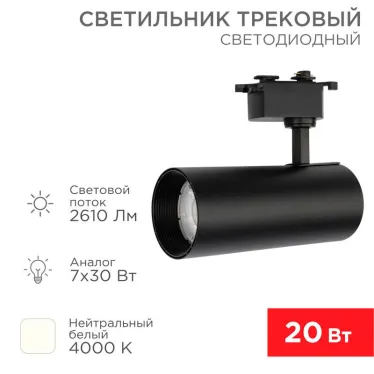 Светильник светодиодный трековый Star Track 30 Вт 4000 К LED черный | 611-009 | Rexant