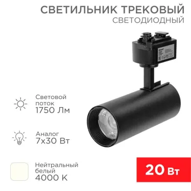 Светильник светодиодный трековый Star Track 20 Вт 4000 К LED черный | 611-006 | Rexant