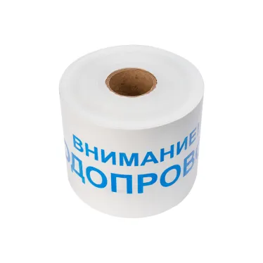 Лента сигнальная ''Внимание! Водопровод'' 200 мм х 250 м, цвет белый синий, REXANT