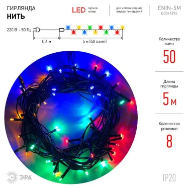 Гирлянда светодиодная  Нить 5 м мультиколор 8 режимов, 220V, ENIN-5M  , IP20 (100/1500) | Б0041892 | ЭРА