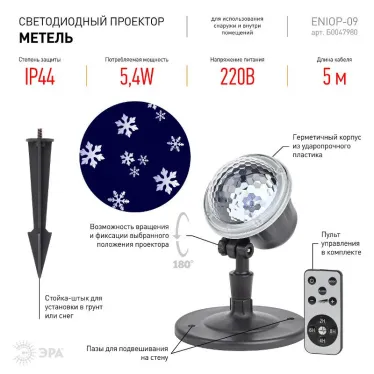 Проектор светодиодный  Метель,  ENIOP-09  , IP44, 220В (16/288) | Б0047980 | ЭРА