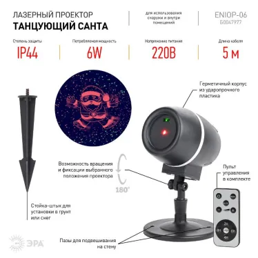 Проектор Laser Танцующий Санта,  ENIOP-06  , IP44, 220В (12/180) | Б0047977 | ЭРА