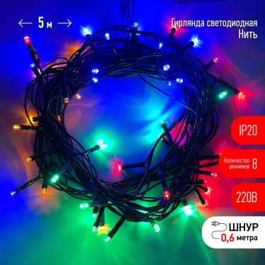 Гирлянда светодиодная  Нить 5 м мультиколор 8 режимов, 220V, ENIN-5M  , IP20 (100/1500) | Б0041892 | ЭРА