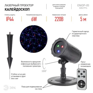 Проектор Laser Калейдоскоп,  ENIOP-05  , IP44, 220В (12/252) | Б0047976 | ЭРА