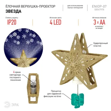 Елочная верхушка-проектор Звезда ENIOP-07   (6/144) | Б0047978 | ЭРА