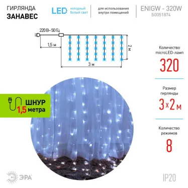Гирлянда световая  Дождь/Занавес 3*2 м, ЕNIGW - 320W  , 320  диодов, холодный белый, 8 режимов, 220V, IP20 | Б0051874 | ЭРА