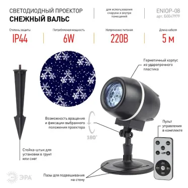 Проектор светодиодный  Снежный вальс,  ENIOP-08 ,  IP44, 220В (12/180) | Б0047979 | ЭРА