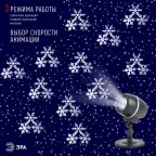 Проектор светодиодный  Снежный вальс,  ENIOP-08 ,  IP44, 220В (12/180) | Б0047979 | ЭРА