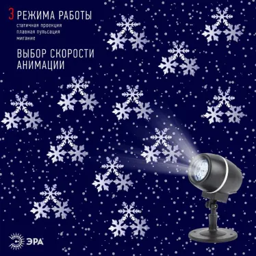 Проектор светодиодный  Снежный вальс,  ENIOP-08 ,  IP44, 220В (12/180) | Б0047979 | ЭРА
