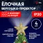 Елочная верхушка-проектор Звезда ENIOP-07   (6/144) | Б0047978 | ЭРА