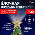 Елочная верхушка-проектор Звезда ENIOP-07   (6/144) | Б0047978 | ЭРА