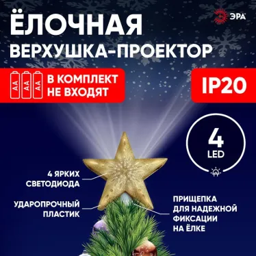 Елочная верхушка-проектор Звезда ENIOP-07   (6/144) | Б0047978 | ЭРА