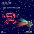 Проектор Laser Танцующий Санта,  ENIOP-06  , IP44, 220В (12/180) | Б0047977 | ЭРА
