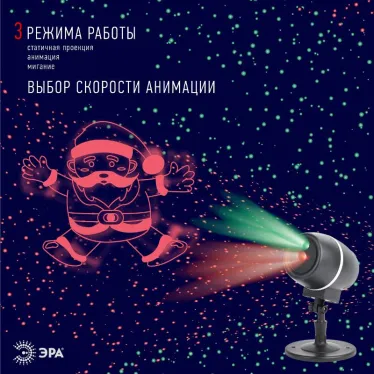 Проектор Laser Танцующий Санта,  ENIOP-06  , IP44, 220В (12/180) | Б0047977 | ЭРА