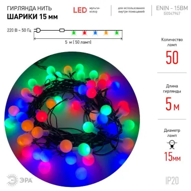 Гирлянда светодиодная  Нить Шарики d15мм, 5 м мультиколор, ENIN - 15BM  220V, IP20 (36/756) | Б0047967 | ЭРА